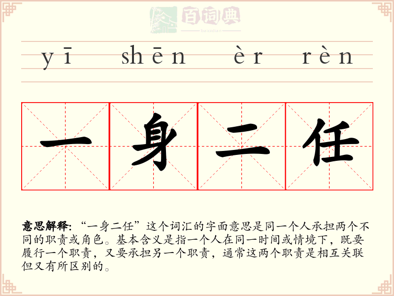 一身二任