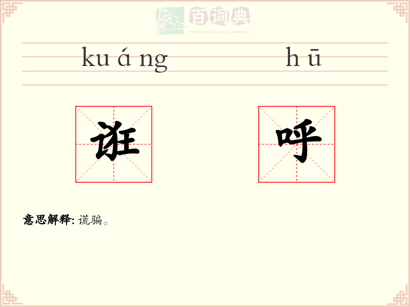 诳呼