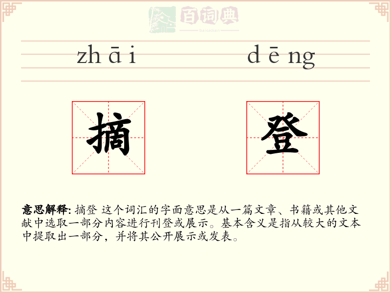 摘登