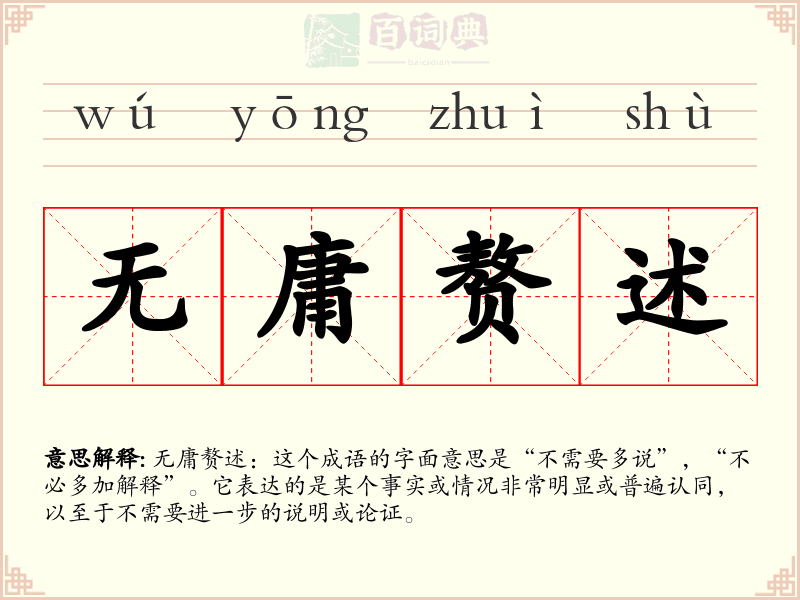 无庸赘述