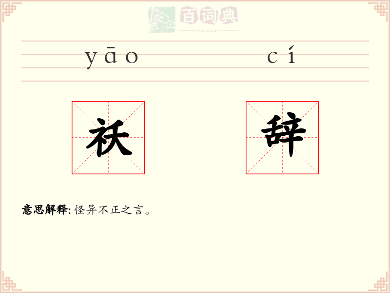 祅辞