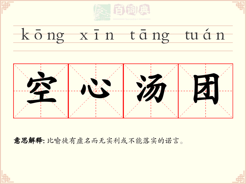 空心汤团