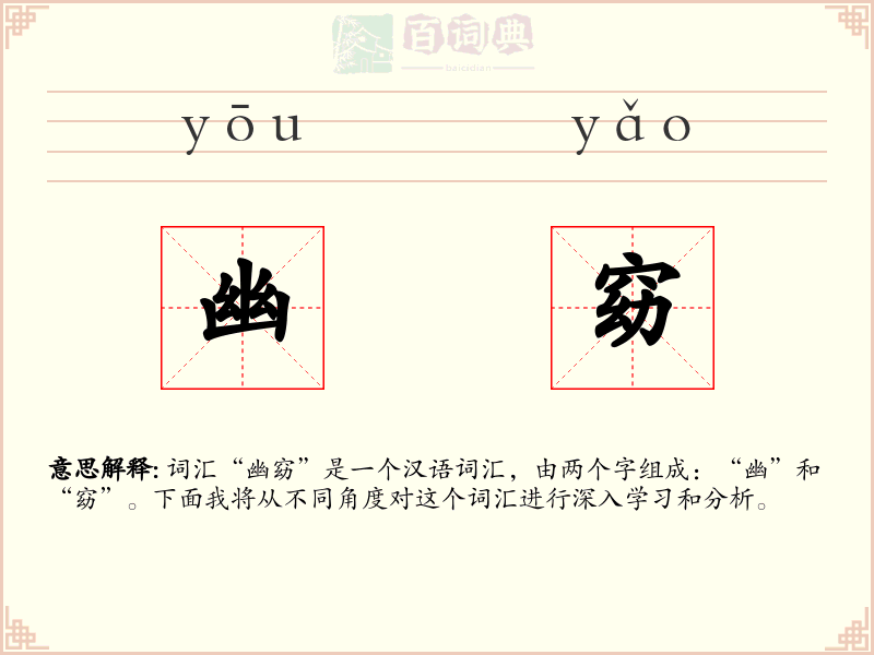 幽窈