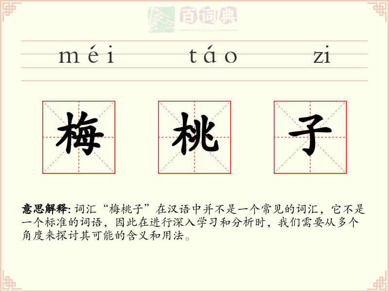 梅桃子