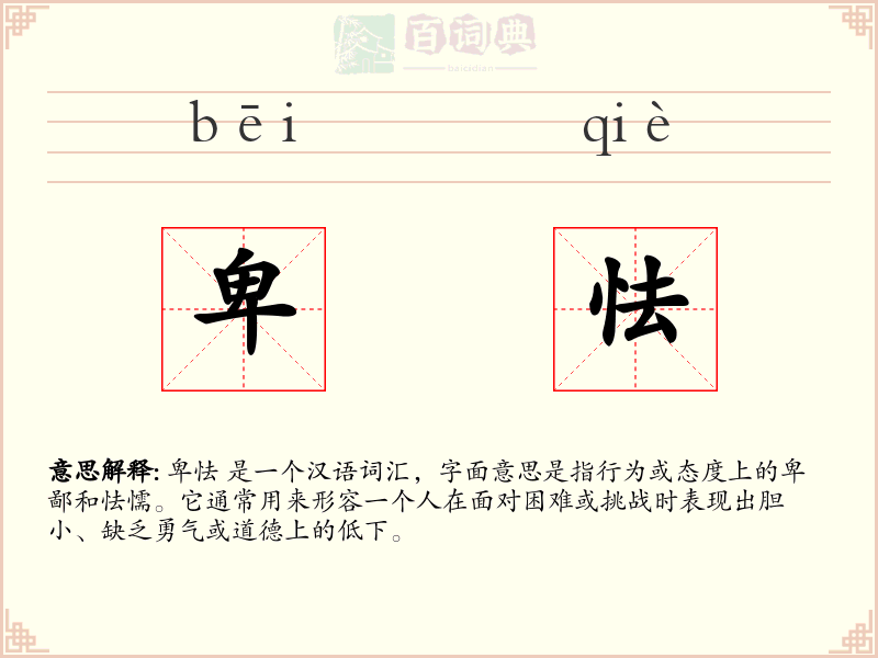 卑怯