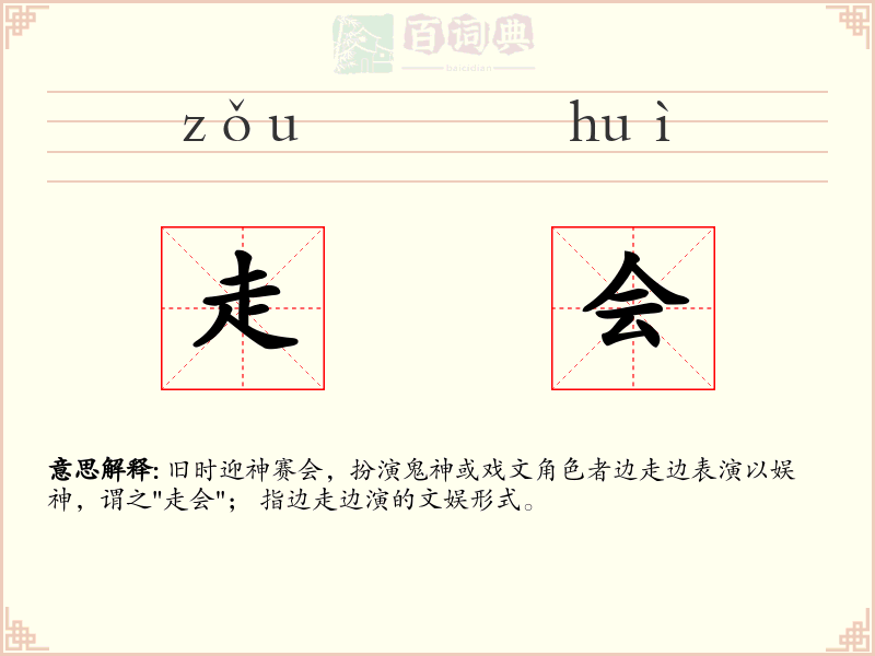 走会