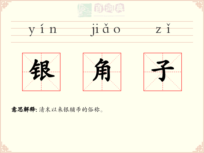 银角子