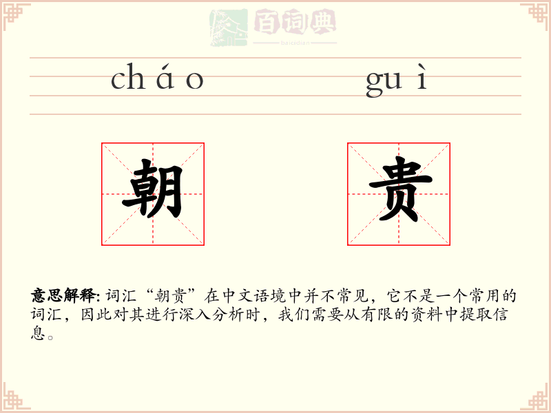 朝贵