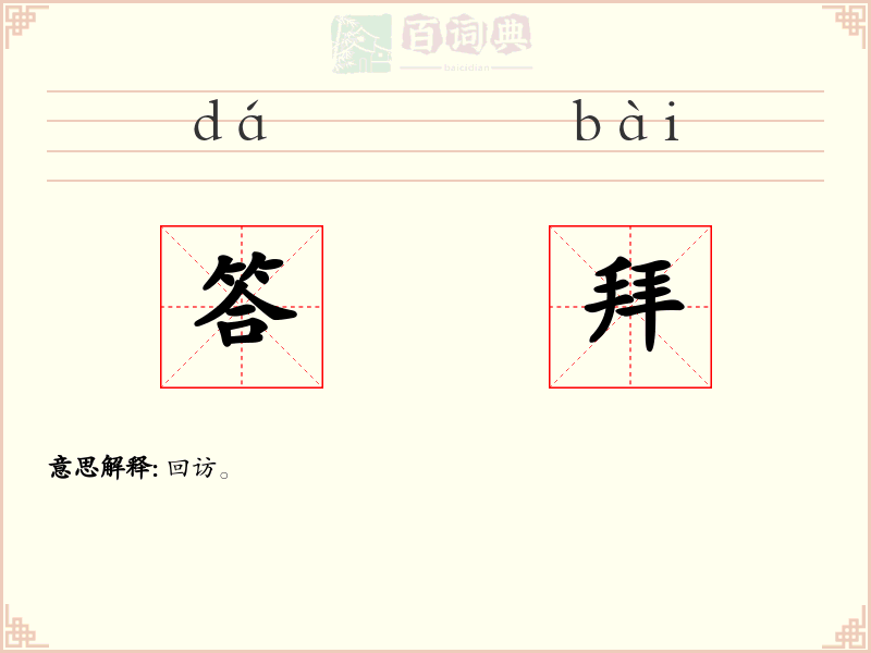 答拜