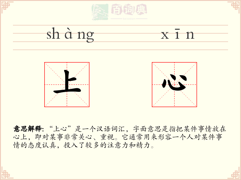上心