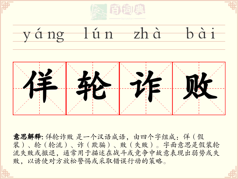 佯轮诈败