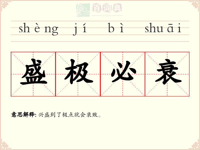盛极必衰
