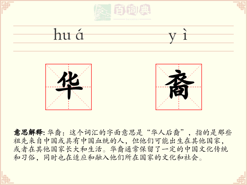 华裔