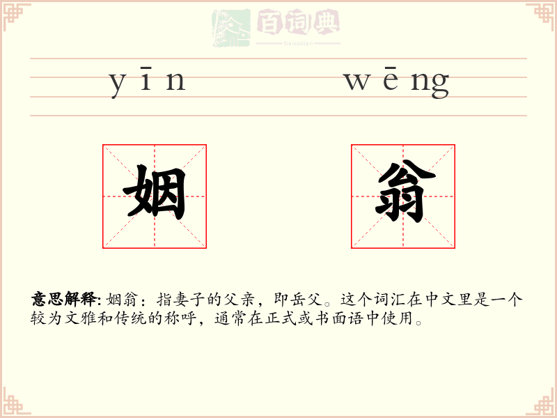 姻翁