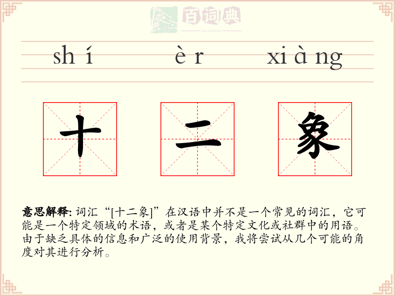 十二象