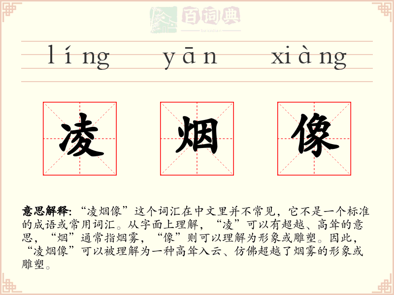 凌烟像