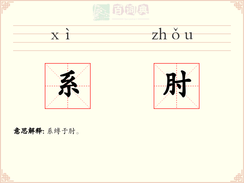 系肘