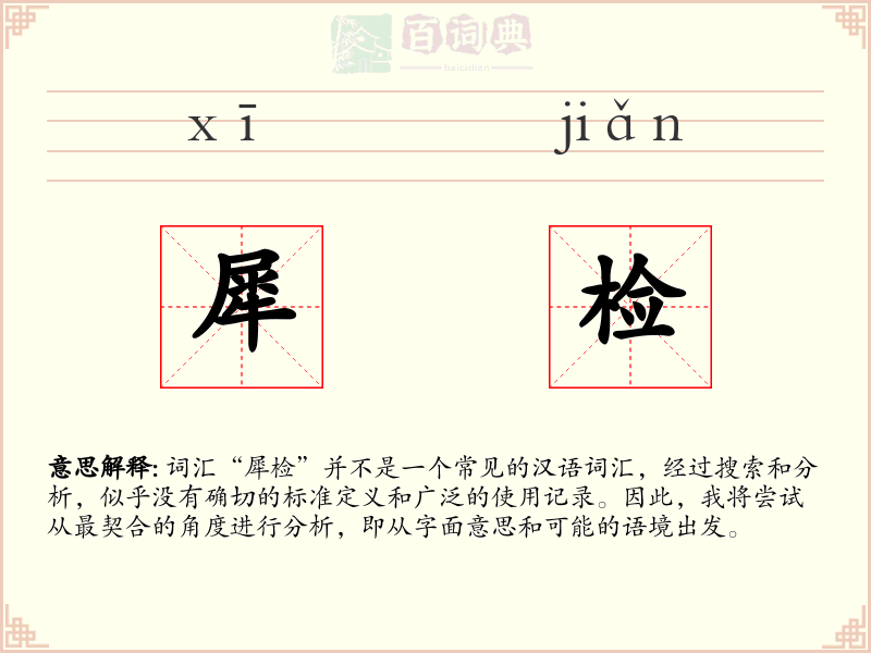 犀检
