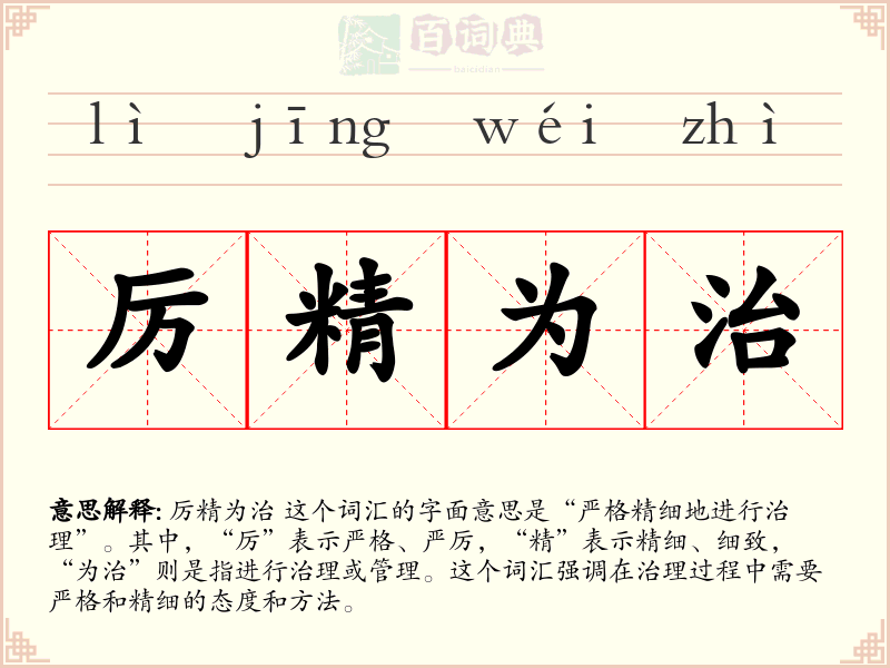 厉精为治