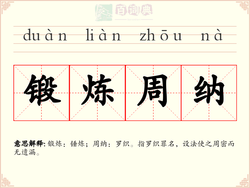 锻炼周纳