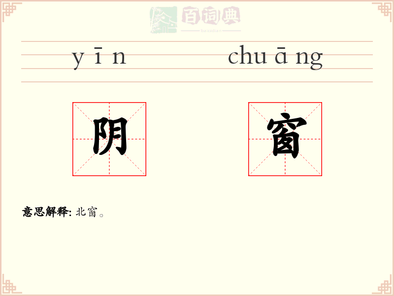 阴窗