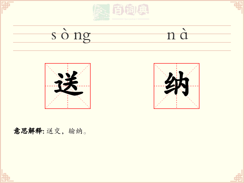 送纳