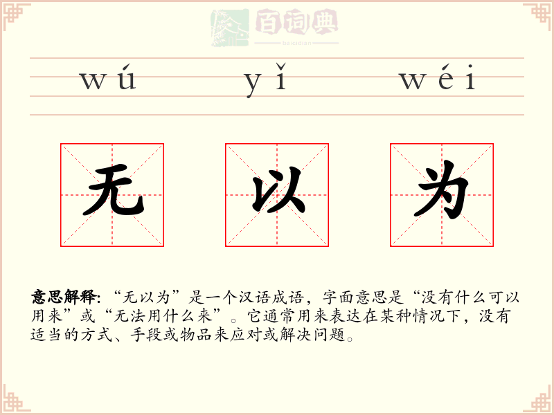 无以为