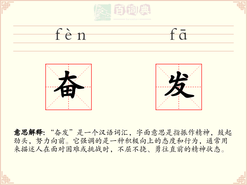 奋发