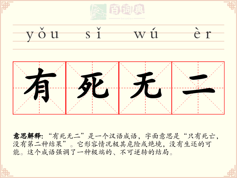 有死无二