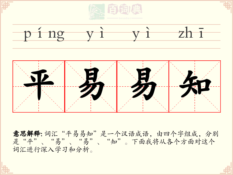 平易易知