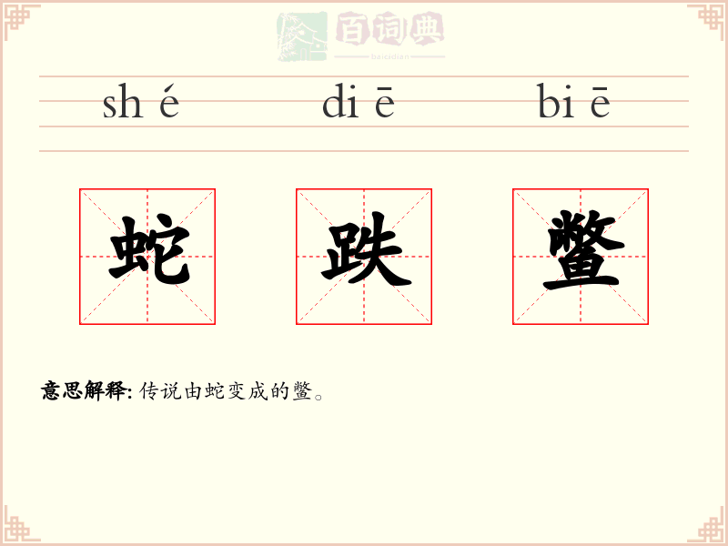 蛇跌鳖