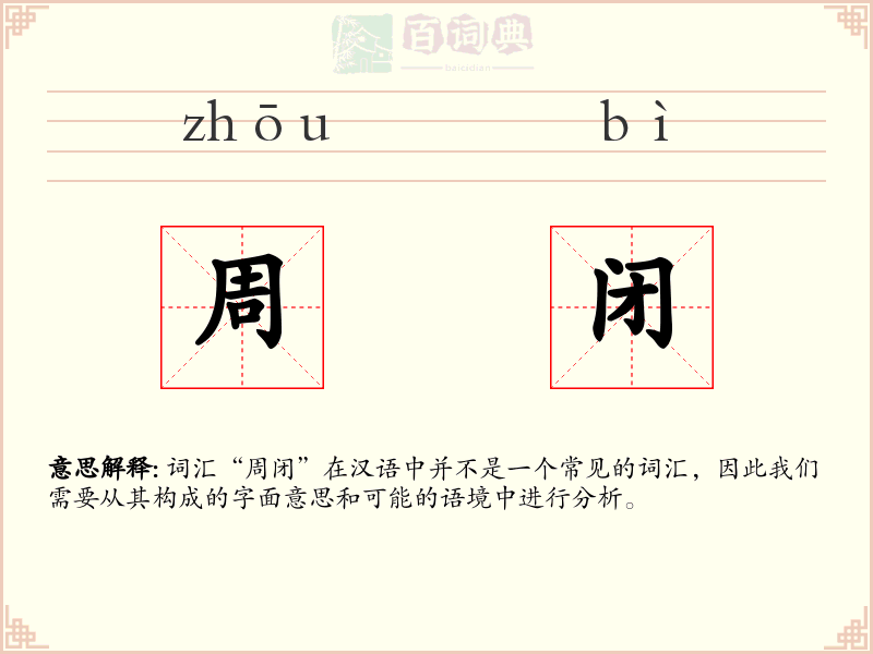 周闭