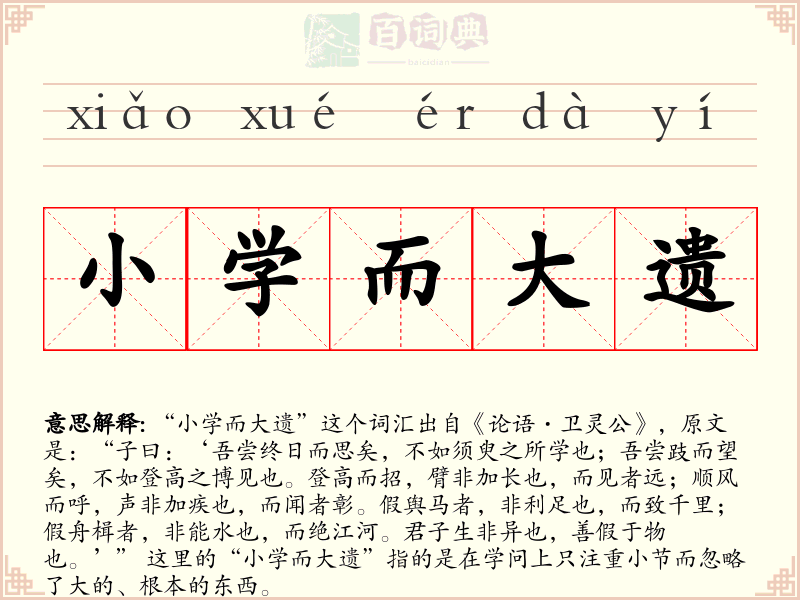 小学而大遗