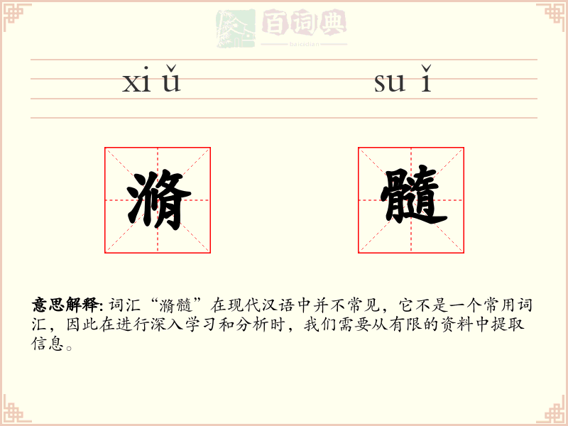 滫髓