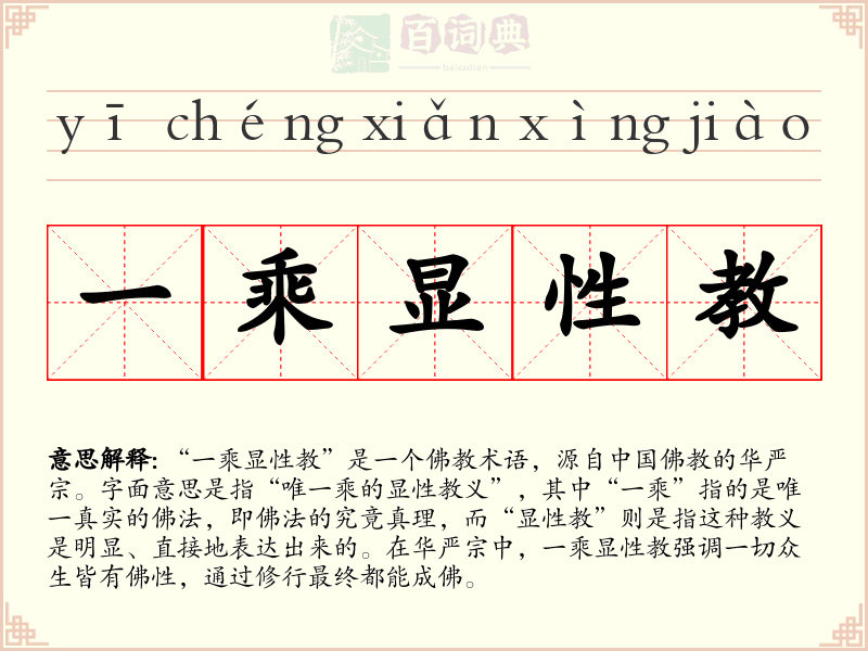 一乘显性教