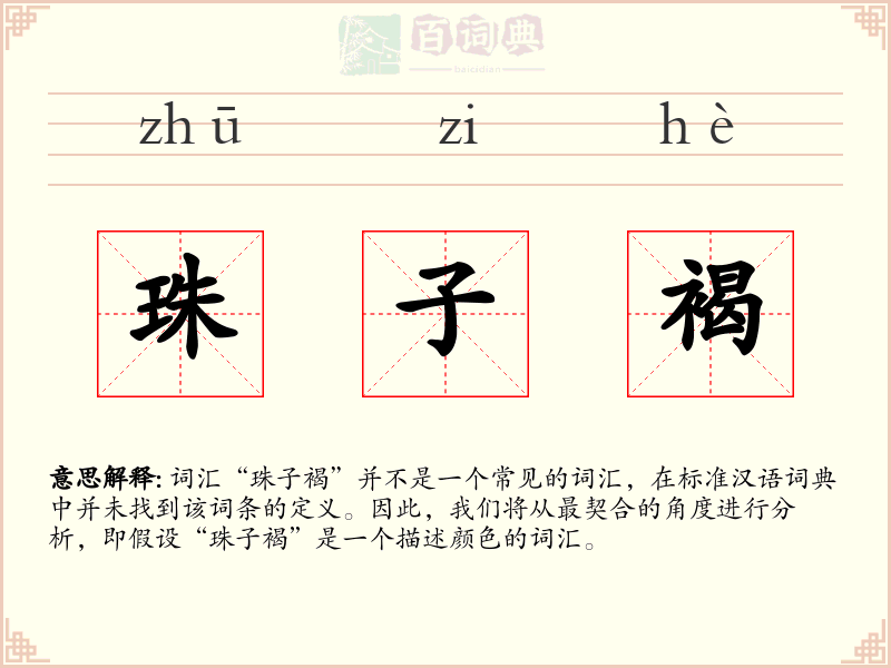 珠子褐