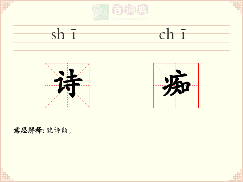 诗痴