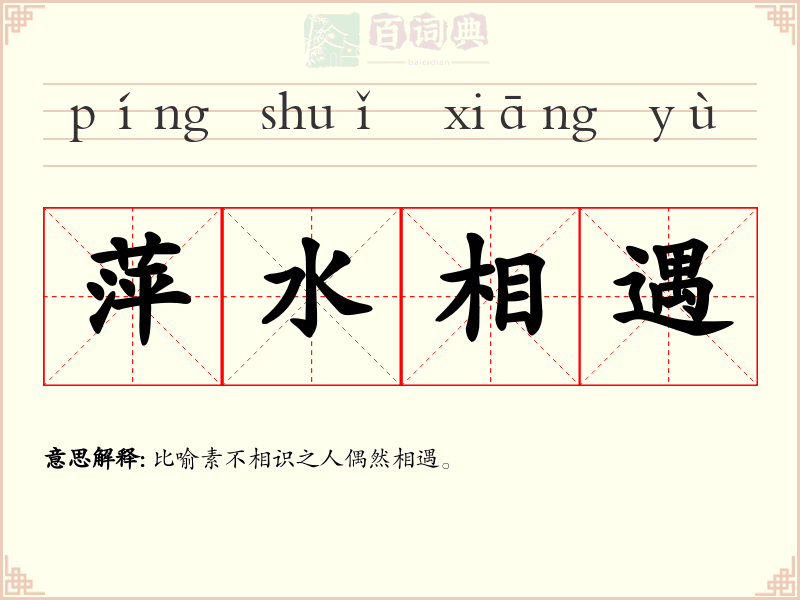 萍水相遇
