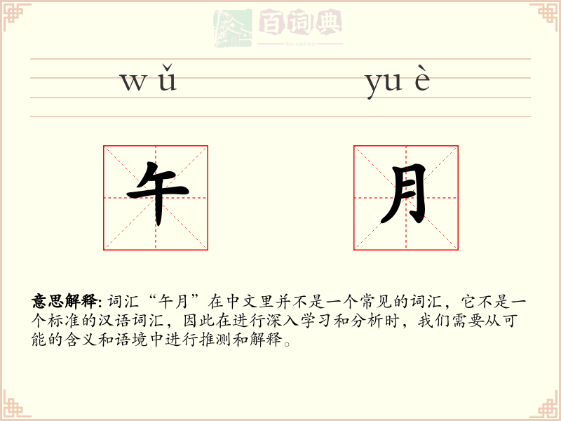 午月