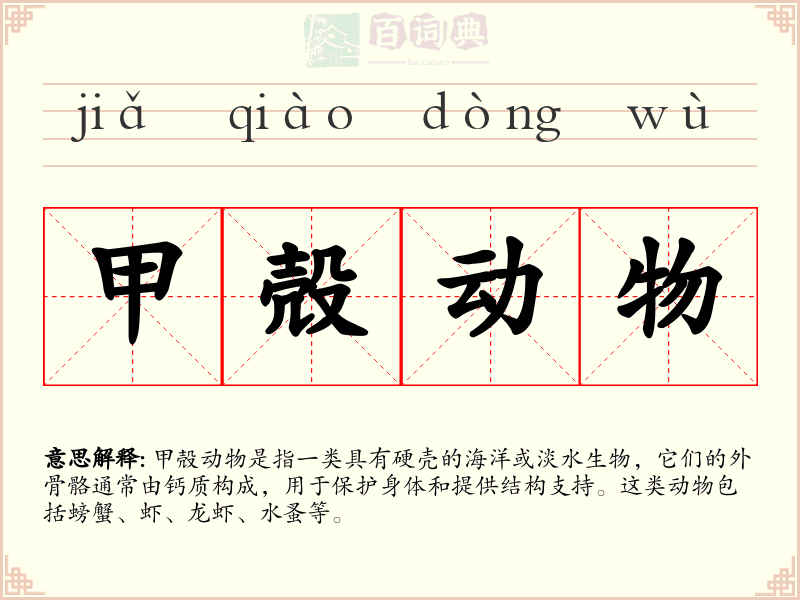 甲殻动物
