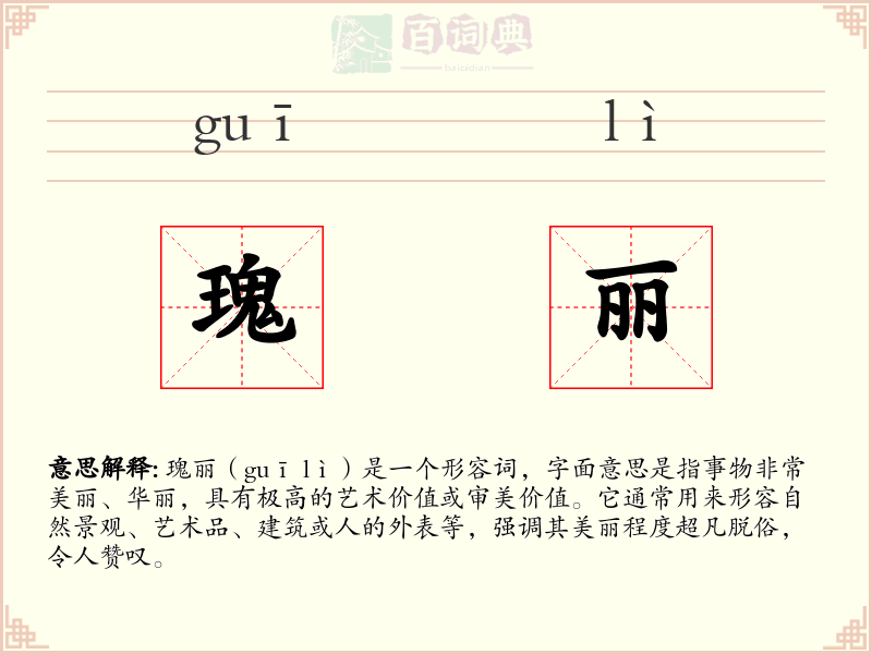 瑰丽