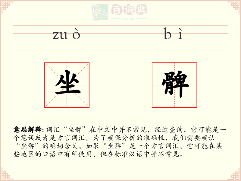 坐髀