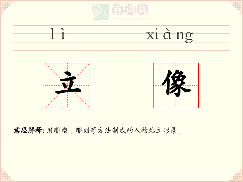 立像