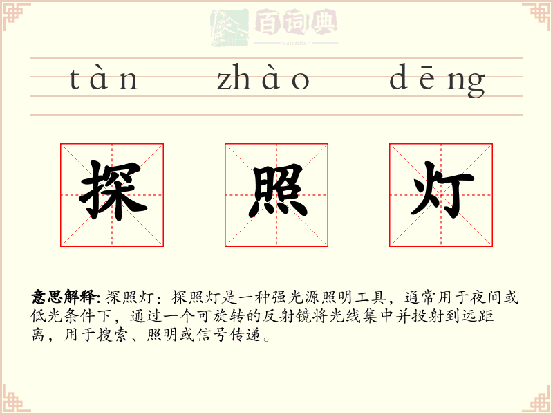 探照灯
