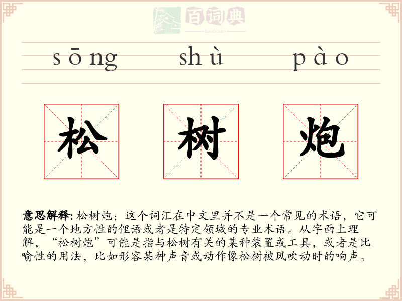 松树炮