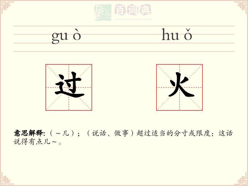 过火