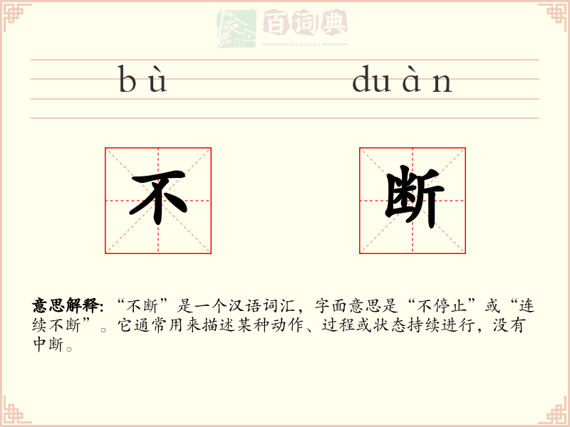 不断