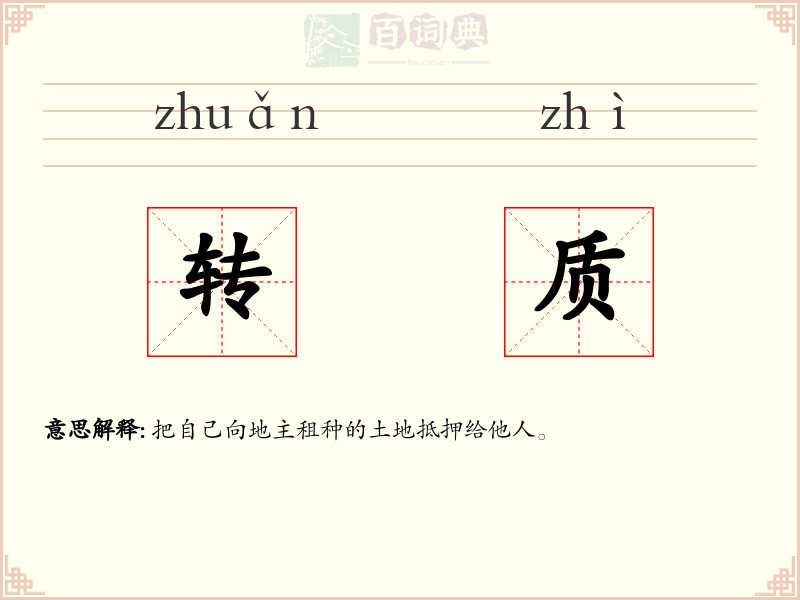 转质