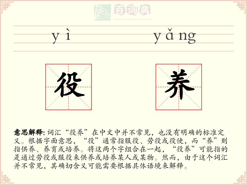 役养