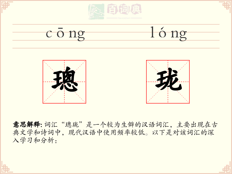 璁珑